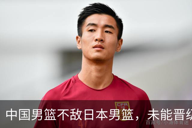 中国男篮不敌日本男篮，未能晋级亚运男篮决赛