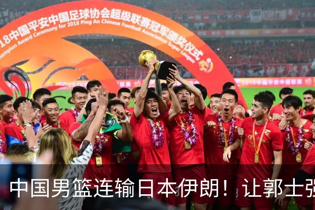中国男篮连输日本伊朗！让郭士强下课解决不了问题 懂球都知道原因
