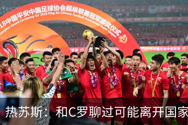 热苏斯：和C罗聊过可能离开国家队的事 但我是主帅最终决定权在我