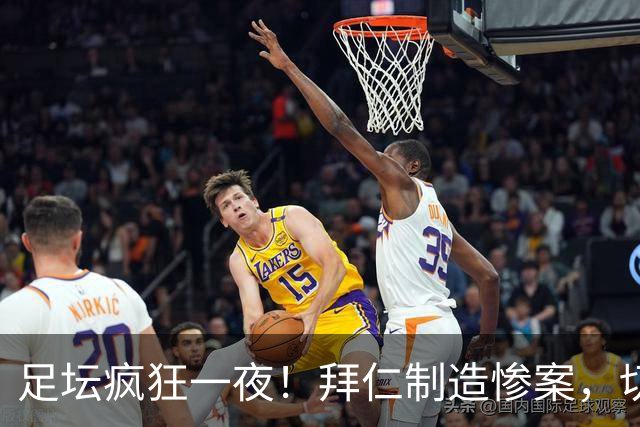 足坛疯狂一夜！拜仁制造惨案，切尔西爆冷溃败，摩纳哥绝杀登顶
