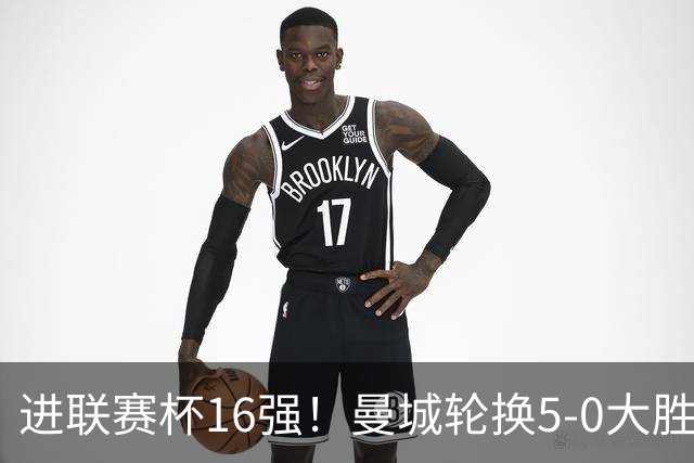 进联赛杯16强！曼城轮换5-0大胜诺维奇 17岁桑巴双响新援阿兰传射