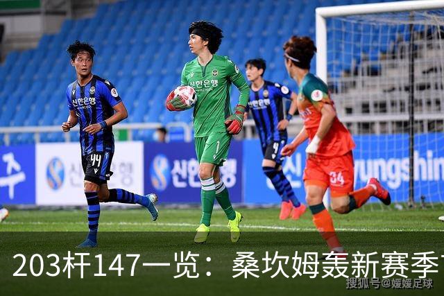 203杆147一览：桑坎姆轰新赛季首杆 有望分巨奖