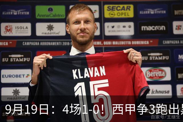 9月19日：4场1-0！西甲争3跑出黑马，豪门弃将联手，6场拿15分追平皇马